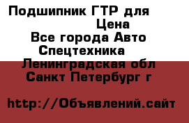 Подшипник ГТР для komatsu 195.13.13360 › Цена ­ 6 000 - Все города Авто » Спецтехника   . Ленинградская обл.,Санкт-Петербург г.